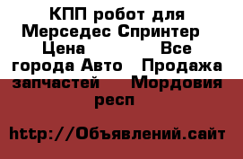 КПП робот для Мерседес Спринтер › Цена ­ 40 000 - Все города Авто » Продажа запчастей   . Мордовия респ.